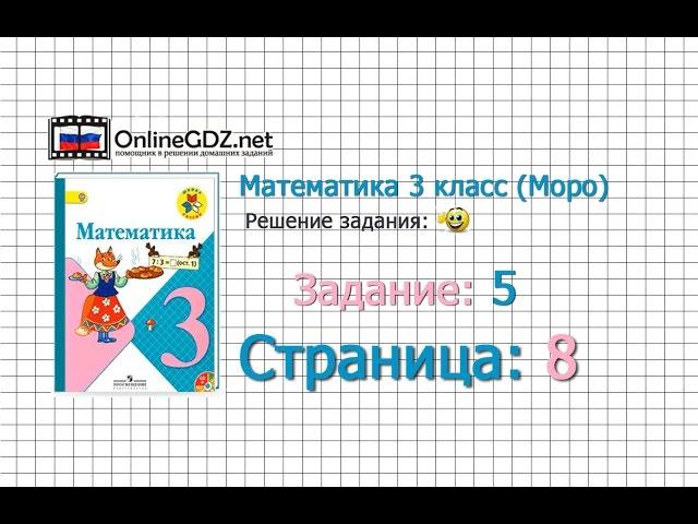 Страница 8 Задание 5 – Математика 3 класс (Моро) Часть 1