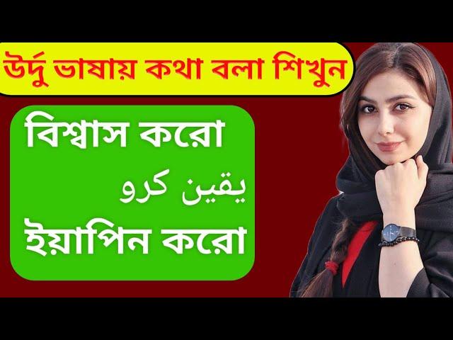 উর্দু ভাষা শিক্ষা || Urdu Language Speaking || Urdu To Bangla || SHIPRA BD TOUCH ||  Vasa Sikha