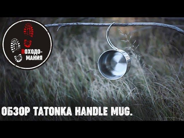 TATONKA Handle Mug. Обзор кружки. Походная кружка.