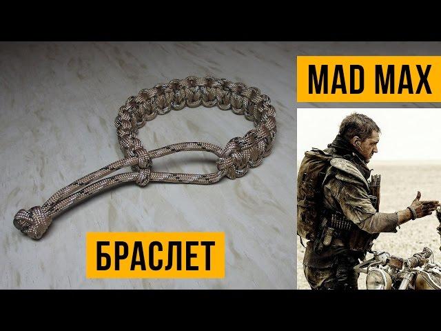 Браслет Mad Max/Безумный Макс.