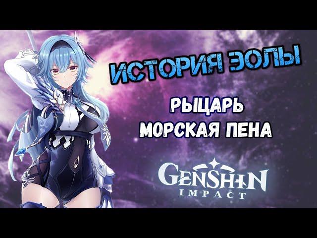 Genshin Impact Эола - отвергнувшая клан Лоуренс. История персонажа. Лор