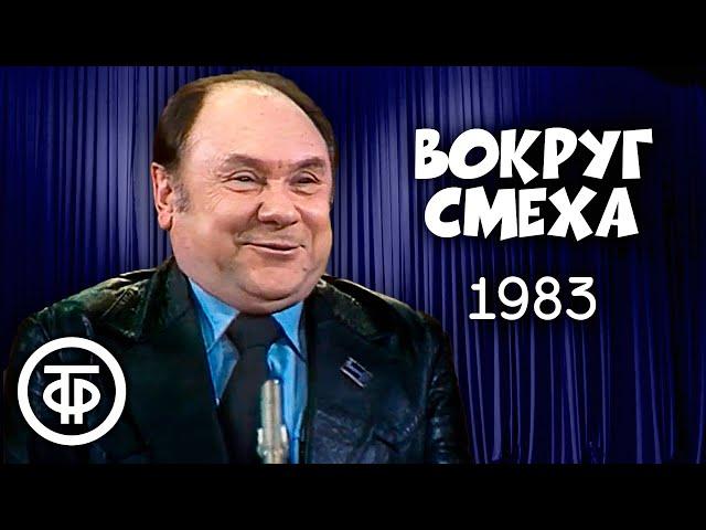 Вокруг смеха. Выпуск № 17. Ярмарка смеха (1983)