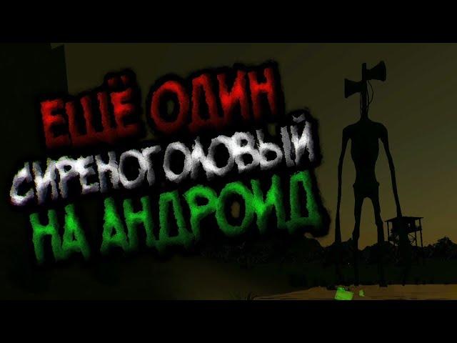 [Siren Head Horror] Ещё один Сиреноголовый на андроид