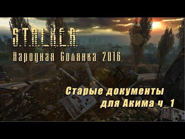 S.T.A.L.K.E.R._НС 2016 - Старые документы для Акима ч_1