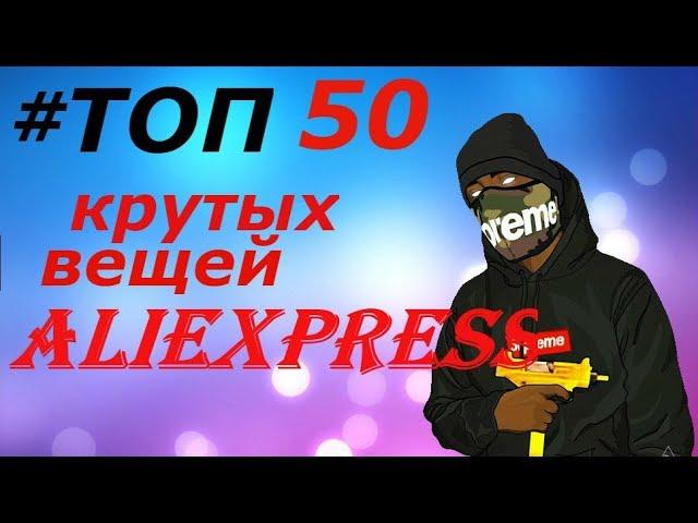 ТОП 50  ХАЙПОВЫЙ ШМОТ C ALIEXPRESS | АЛИЭКСПРЕСС |