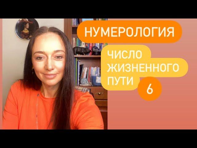 Число жизненного пути 6# Нумерология#