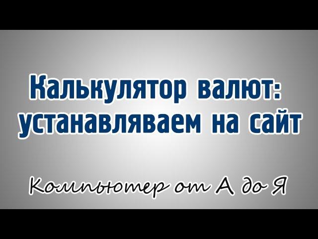 Калькулятор валют: устанавляваем на сайт