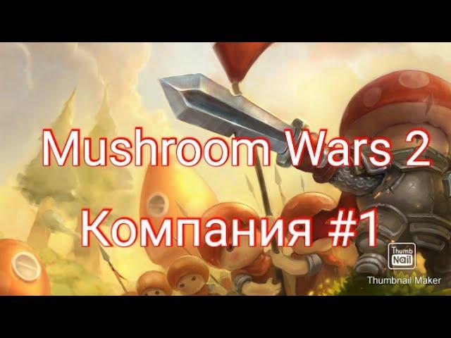 Mushroom Wars 2 - компания прохождение | RaNs1D #1