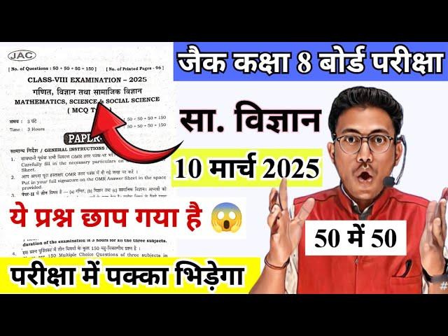 10 मार्च को यही आयेगा class 8 social science question 2025 jac class 8 social science question 2025