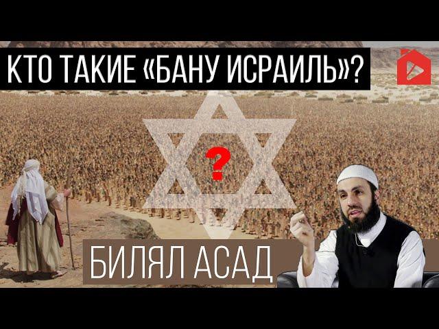 Кто такие Бану Исраиль? Часть 1 из 2 | Билял Асад