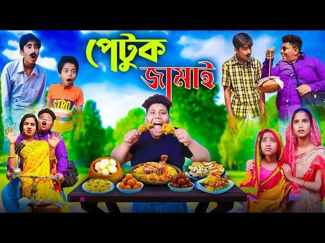 Gluttonous son-in-law | Petuk Jamai | Stop hunger now 2023 steamy laugh video | Fata Dhol