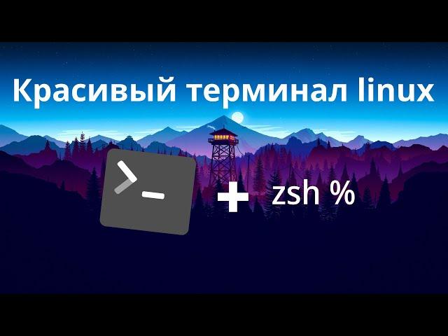 Красивый терминал на linux ZSH+oh-my-zsh