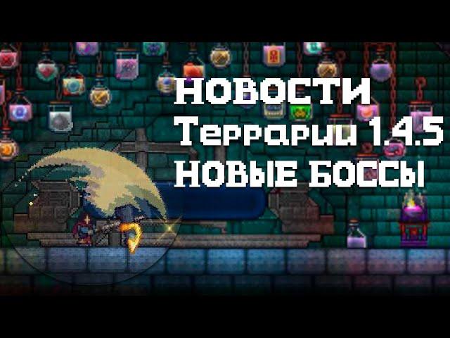 Новые Боссы в Террарии 1.4.5 ...