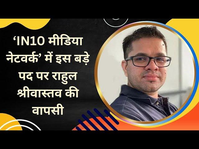 Rahul Srivastava returns to this big position in ‘IN10 Media Network’