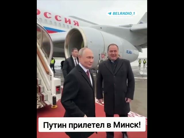 Владимир Путин прилетел в Минск