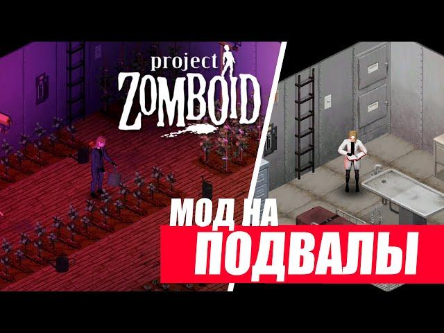 Project Zomboid. ПОДВАЛЫ. Обзор мода Basements.