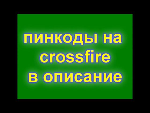 Пинкоды для CrossFire