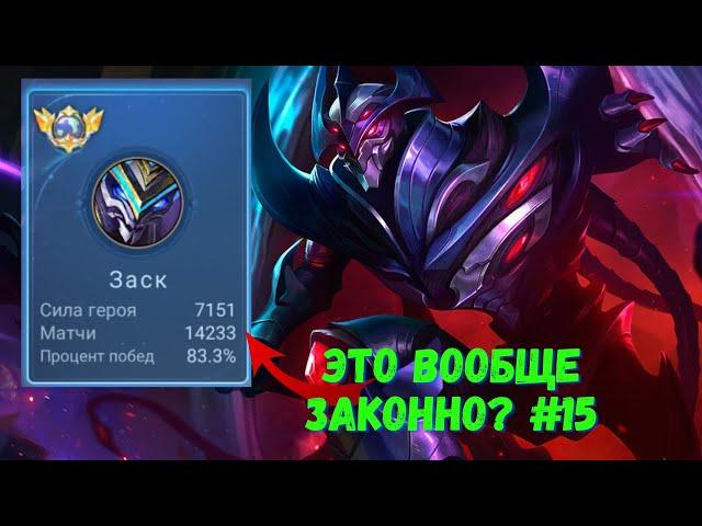 14500 матчей на ЗАСКЕ. Топ Мира. Mobile Legends - MLBB