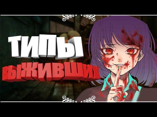 Типы выживших в Dead by Daylight