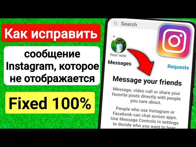 Как исправить, что чат сообщений Instagram не отображается | Исправить проблему с сообщением в Insta