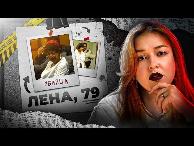 УБИЙСТВО В ДОМЕ ПРЕСТАРЕЛЫХ | Лена Дрискелл и её маленький секрет