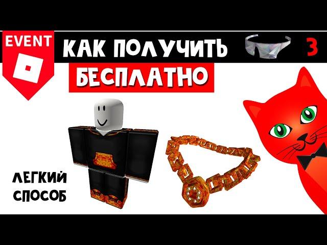 Как получить БЕСПЛАТНЫЕ ВЕЩИ И Bombastic Bling в РХС роблокс | Ready Player Two Hub roblox | №3