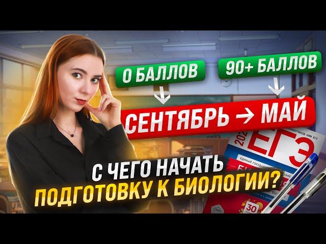 Как подготовиться к ЕГЭ по биологии за 1 год?