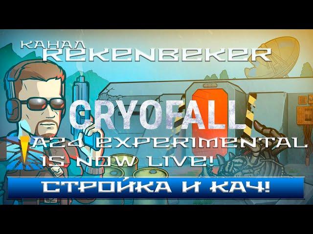 CryoFall /18+/ Стройка и кач!