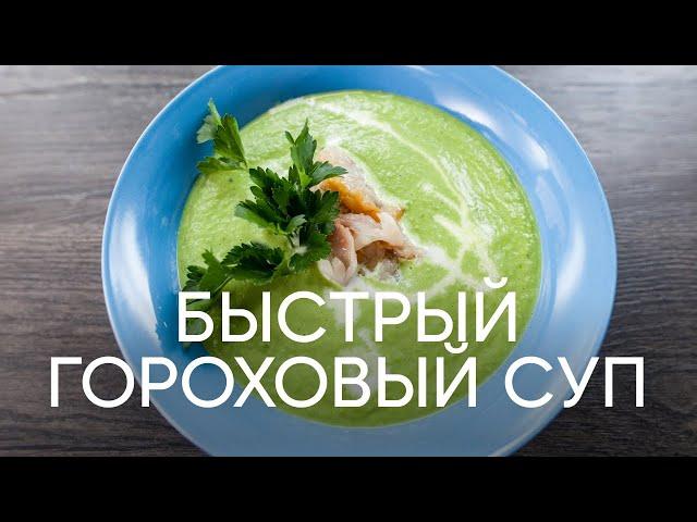 Быстрый гороховый суп - рецепт от шефа Бельковича | ПроСто кухня | YouTube-версия