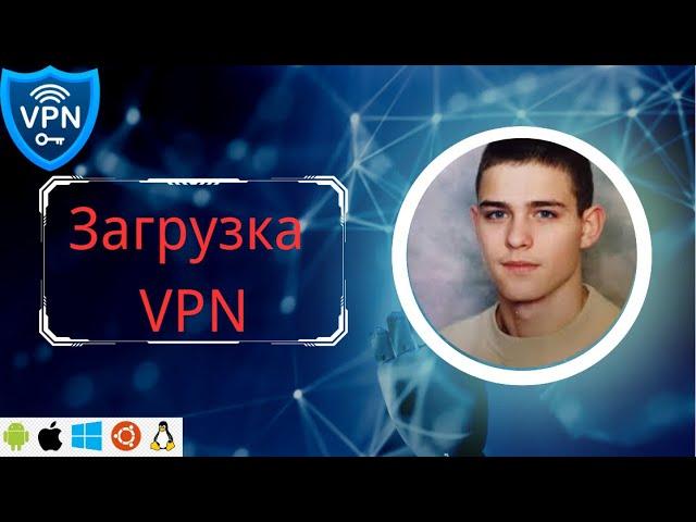 [Лучший и безопасный в России в 2024 году] Скачать бесплатный VPN