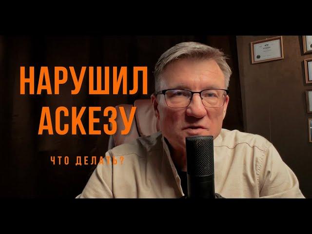 Что делать , если нарушил аскезу? #аскеза #саморазвитие #желания #психология #бизнес