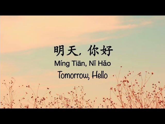 明天你好 Hello Tomorrow [牛奶咖啡] - Chinese, Pinyin & English Translation 歌词英文翻译