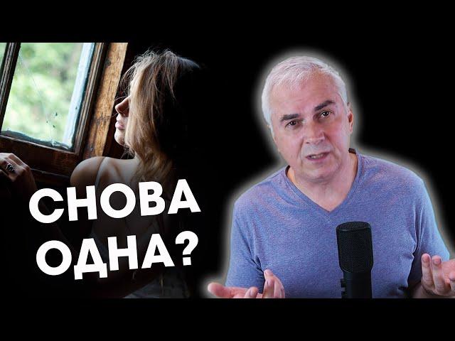 Ловушка женской отверженности. Александр Ковальчук  Психолог Отвечает