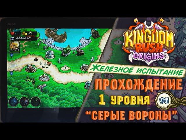 Kingdom Rush Origins "Железное испытание" - 1 уровень, прохождение 