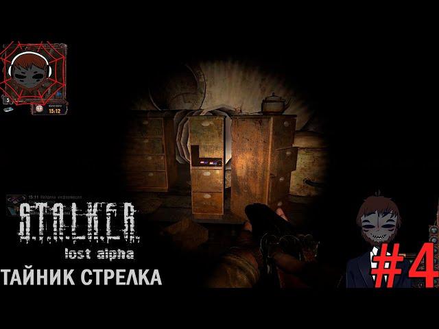 ТАЙНИК СТРЕЛКА  S.T.A.L.K.E.R. Lost Alpha  Прохождение #4