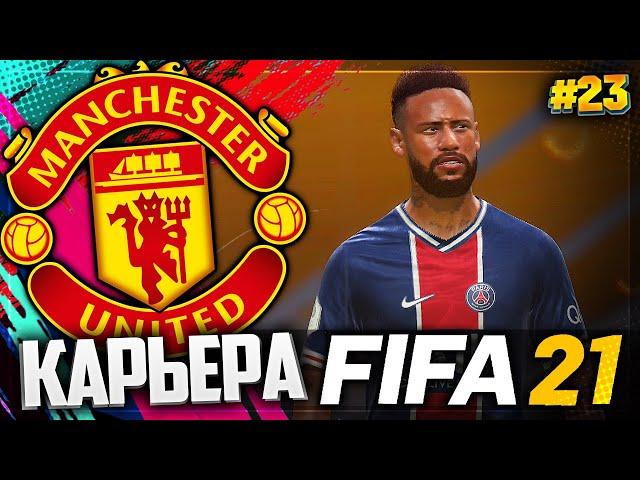 FIFA 21 КАРЬЕРА ЗА МАНЧЕСТЕР ЮНАЙТЕД |#23| - НОВЫЕ ТРАНСФЕРЫ МАНЧЕСТЕР ЮНАЙТЕД | СУПЕРКУБОК АНГЛИИ