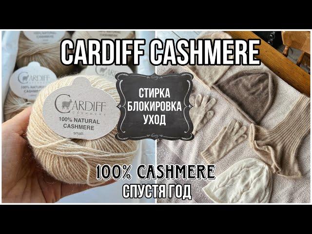 CARDIFF CASHMERE спустя год : стирка и блокировка моих изделий