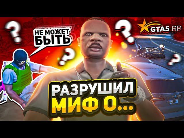 РАЗРУШИЛ МИФ В ГТА 5 РП | GTA 5 RP BLACKBERRY