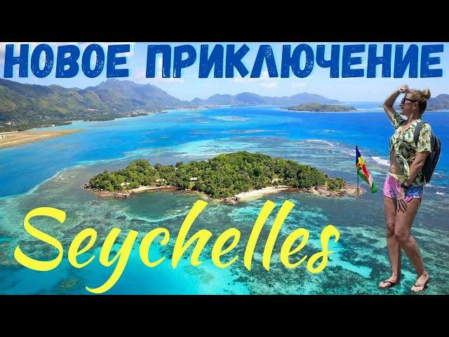 Сейшелы. Новое приключение своим ходом. Трансфер на остров Ла Диг Seychelles. Аэропорт остров Маэ