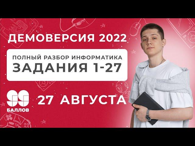 Полный разбор Демоверсии 2022 по Информатике | КЕГЭ и ЕГЭ 2022 | 99 Баллов