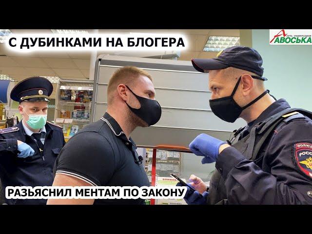 РАЗЪЯСНИЛ МЕНТАМ ПО ЗАКОНУ / С ДУБИНКАМИ НА БЛОГЕРА / ЗАДЕРЖАНИЕ И НАГЛЫЙ ОБМАН / АВОСЬКА