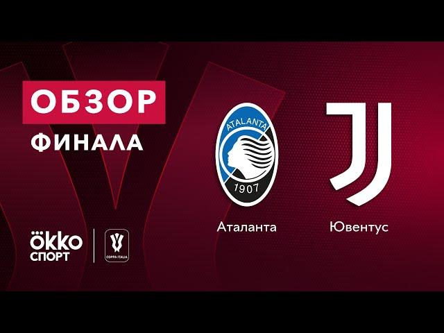 Аталанта – Ювентус. Обзор финала Кубка Италии 19.05.21