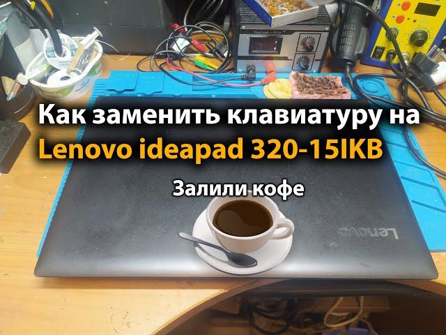 Как заменить клавиатуру на Lenovo ideapad 320-15IKB. Залили кофе