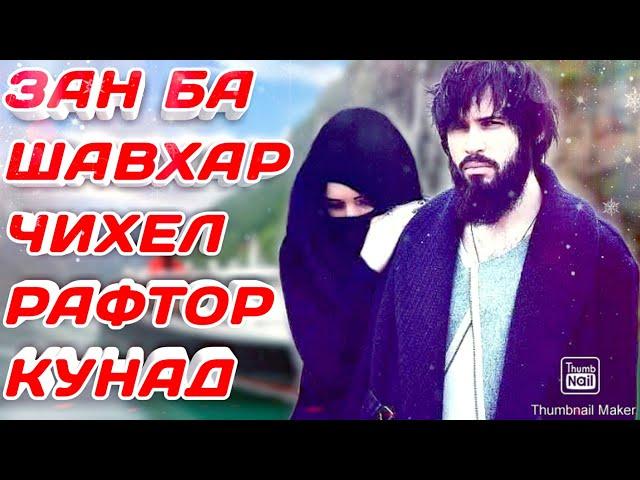 ЗАН БА ШАВХАР ЧИХЕЛ БОЯД РАФТОР КУНАД