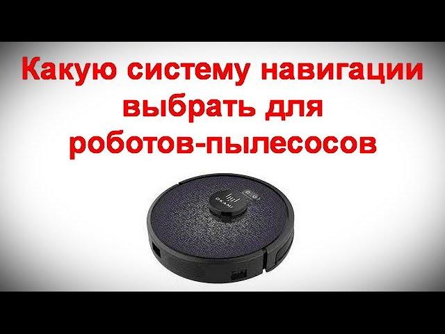 Лидар, камеры или гироскоп - какую систему навигации выбрать для роботов-пылесосов