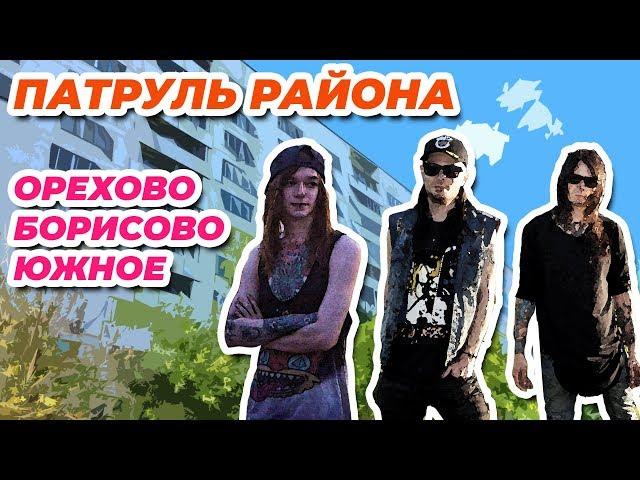 Орехово-Борисово Южное - Обзоры на Районы Москвы - Патруль Района - 2 Серия