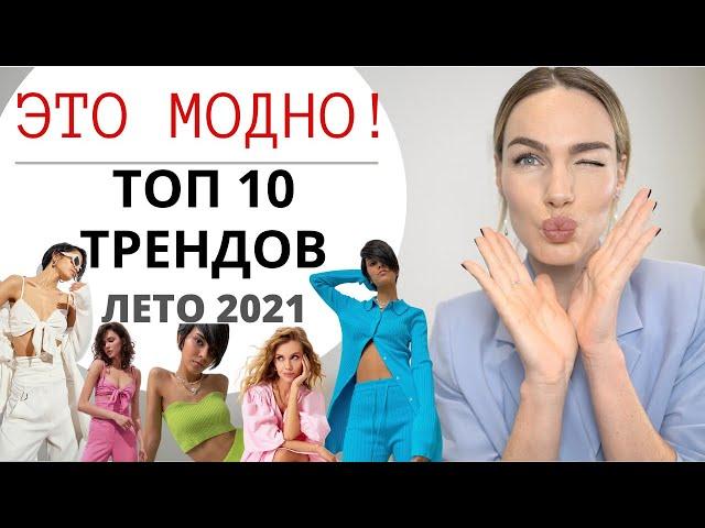 ТРЕНДЫ ЛЕТА 2021 | ЧТО КУПИТЬ ? ГЛАВНЫЕ МОДНЫЕ МАСТХЭВЫ