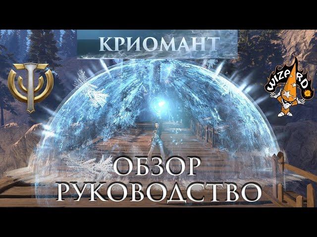 Skyforge - Обзор-руководство по классу Криомант