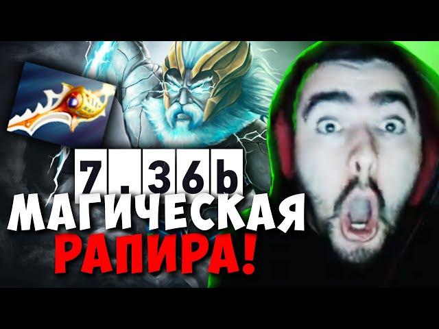 STRAY ЗЕВС С МАГ РАПИРОЙ В НОВОМ ПАТЧЕ 7.36 ! СТРЕЙ ПАТЧ 7.36b carry mid dota 2 ! Лучшее со Стреем