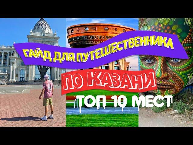 КУДА СХОДИТЬ В КАЗАНИ? ТОП 10 МЕСТ